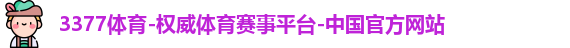 3377体育